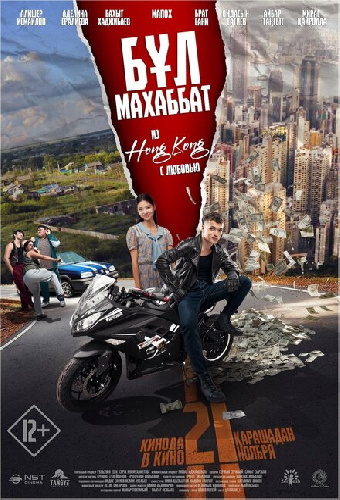 Бул Махаббат! (Из Гонконга с любовью!)