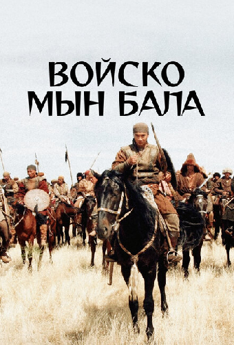 Войско Мын Бала