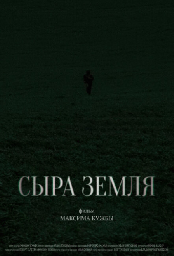 Сыра земля