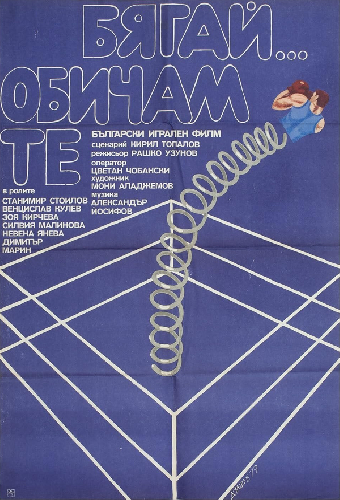 Беги... Я тебя люблю