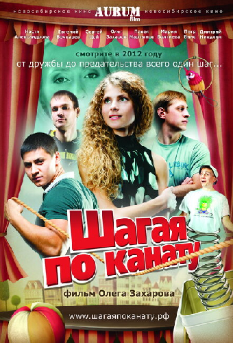 Шагая по канату