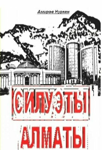 Силуэты Алматы