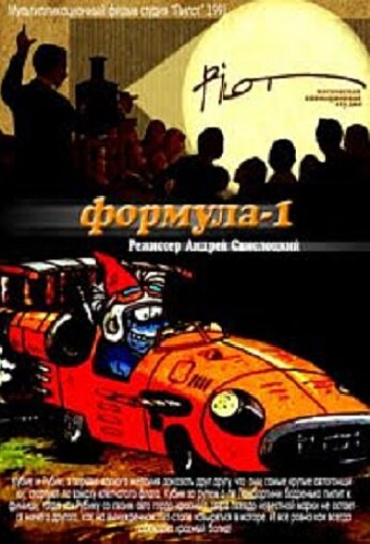 Формула-1