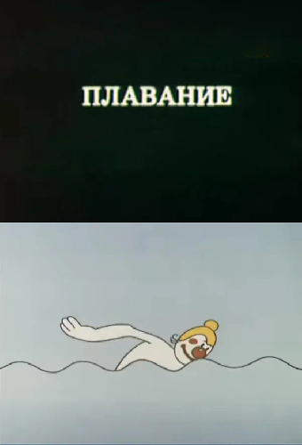 Олимпиада-80. Плавание