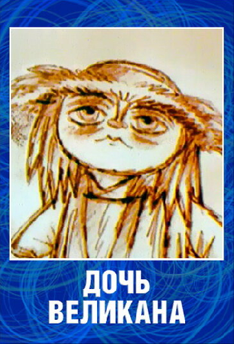 Дочь великана