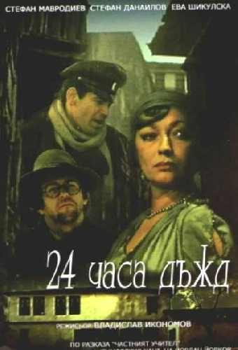 24 часа дождь