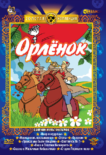 Орлёнок