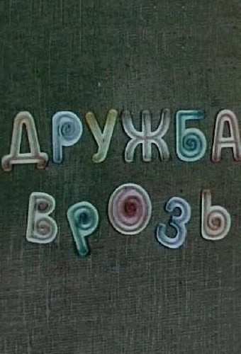 Дружба врозь