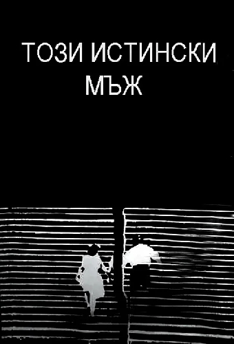 Этот настоящий мужчина
