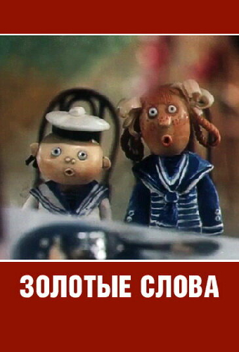 Золотые слова