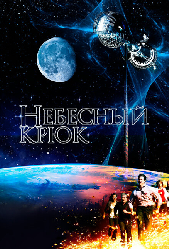 Небесный крюк