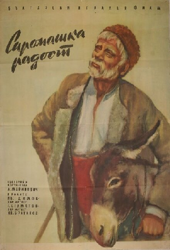 Бедняцкая радость
