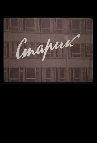 Старик