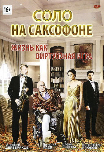 Соло на саксофоне