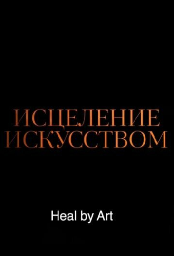 Исцеление искусством