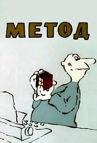 Метод
