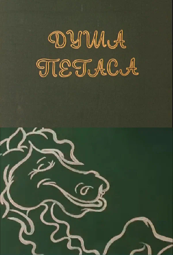 Душа Пегаса