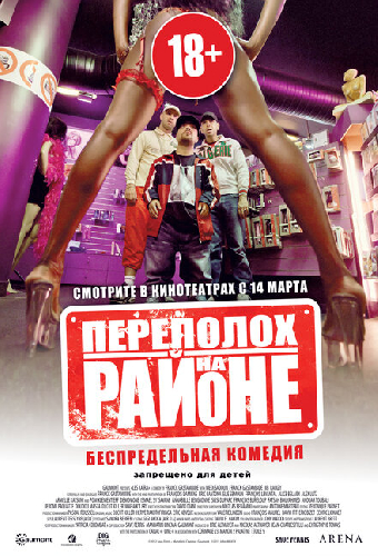 Переполох на районе