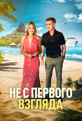 Не с первого взгляда