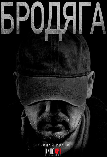 Бродяга