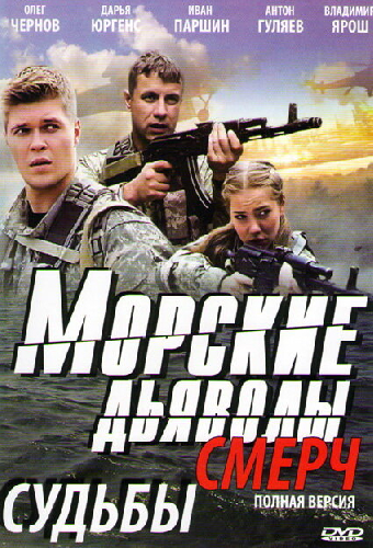 Морские дьяволы. Смерч