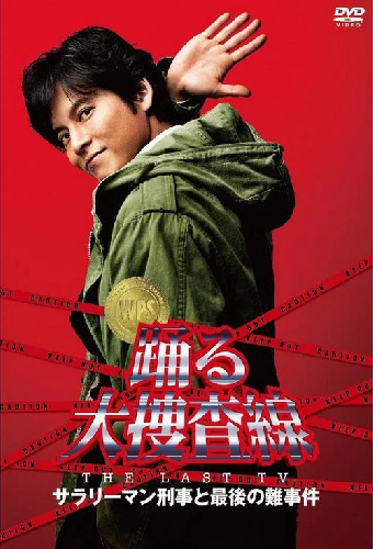 踊る大捜査線 THE LAST TV サラリーマン刑事と最後の難事件