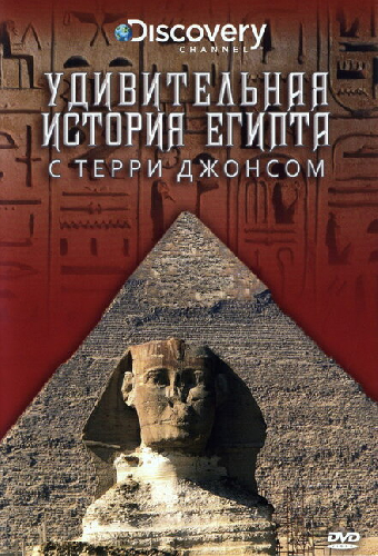 Удивительная история Египта с Терри Джонсом