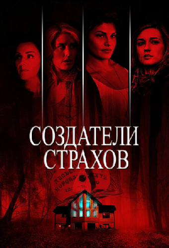 Создатели страхов