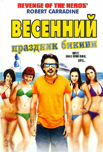 Весенний праздник бикини
