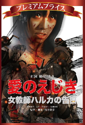 愛のえじき 女教師ハルカの告白