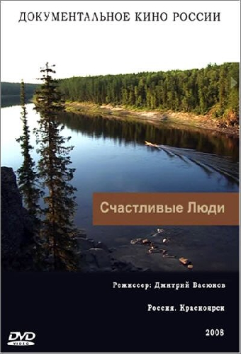 Счастливые люди