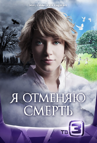 Я отменяю смерть