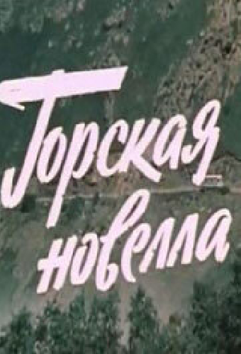 Горская новелла