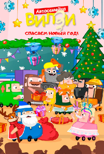 Спасаем Новый Год!