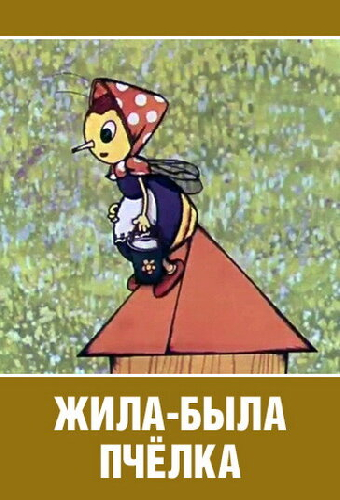Жила-была пчёлка...