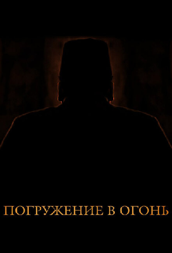 Погружение в огонь