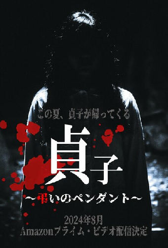 Sadako: Tomurai no Pendant