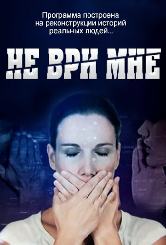 Не ври мне