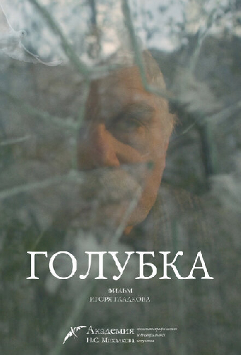 Голубка