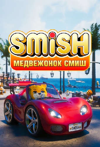 Медвежонок Смиш