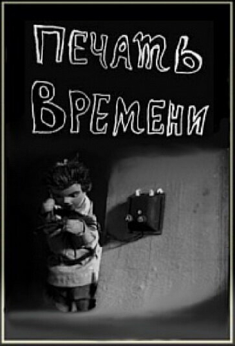 Печать времени