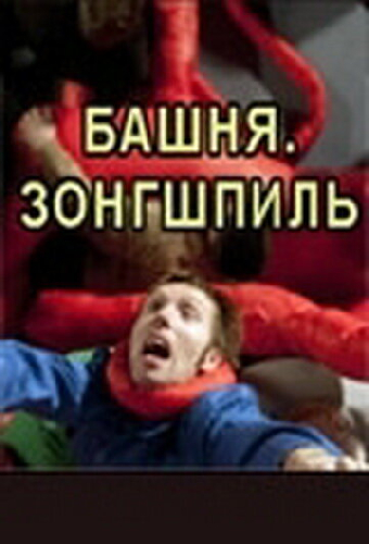 Башня. Зонгшпиль