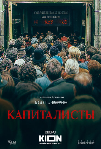 Капиталисты