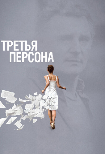 Третья персона