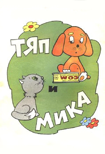 Тяп и Мика