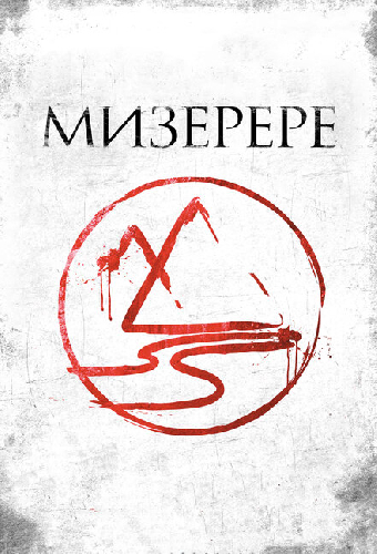 Постер «Мизерере»