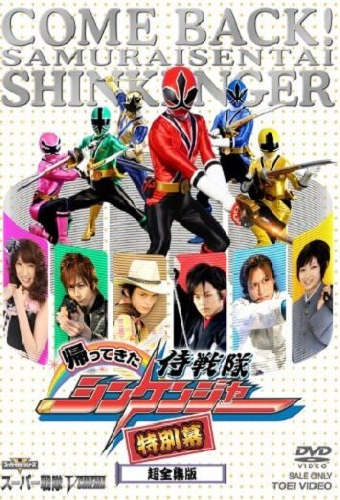 帰ってきた侍戦隊シンケンジャー 特別幕