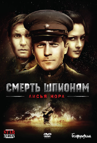 Смерть шпионам: Лисья нора