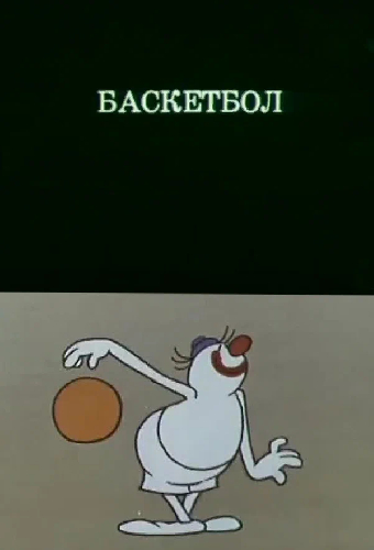 Олимпиада-80. Баскетбол
