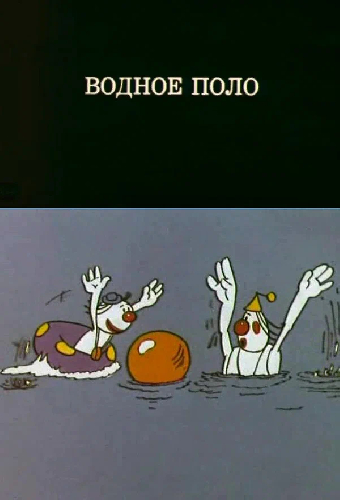 Олимпиада-80. Водное поло